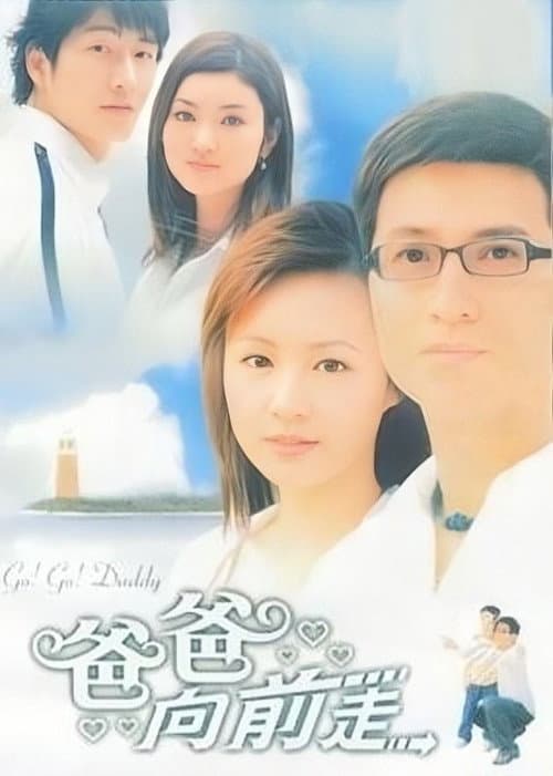 Go! Go! Daddy Season 1 poster