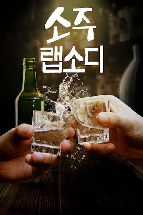 Soju Rhapsody Season 1 poster