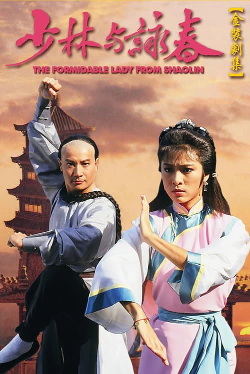 The Formidable Lady From ShaoLin Season 1 poster