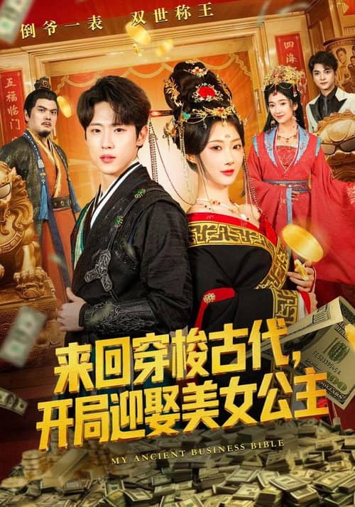 来回穿梭古代,开局迎娶美女公主