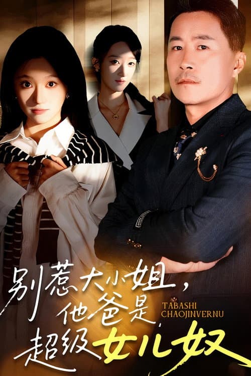 别惹大小姐,她爸是超级女儿奴 Season 1 poster