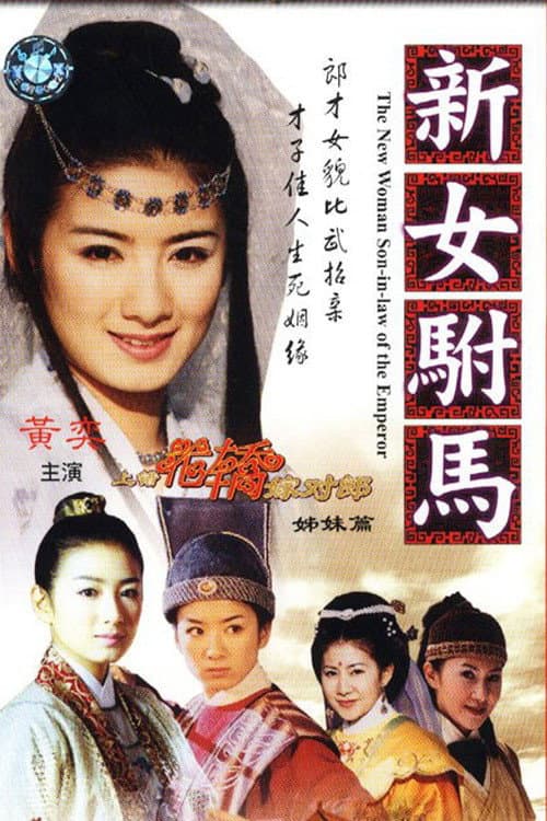 The New Woman Soninlaw of the Emperor Season 1 poster