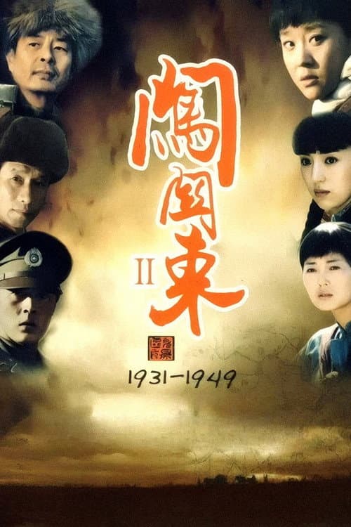 闯关东中篇 Season 1 poster