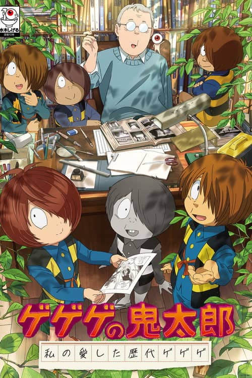 ゲゲゲの鬼太郎 私の愛した歴代ゲゲゲ