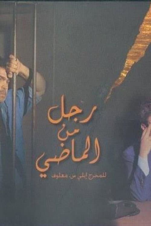 Rajol Mina El Madi Season 1 poster