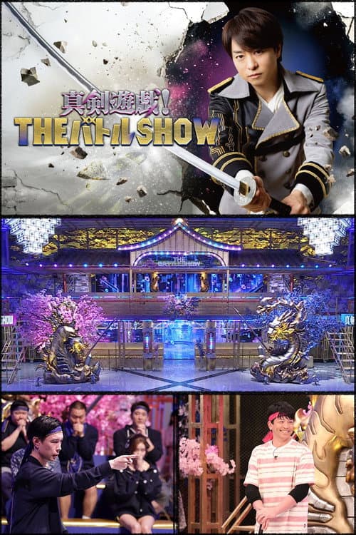 真剣遊戯!THEバトルSHOW Season 1 poster