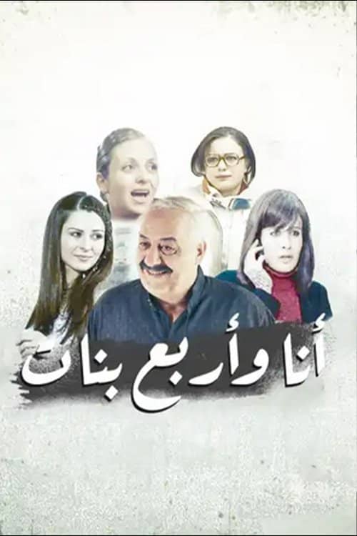 أنا وأربع بنات