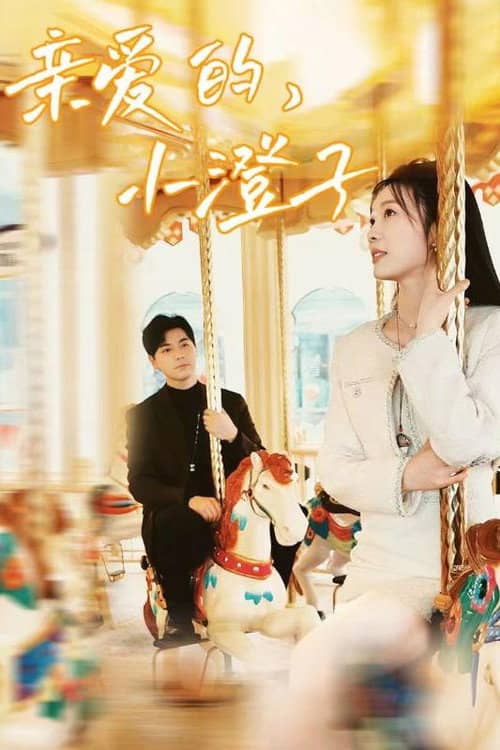 亲爱的,小澄子