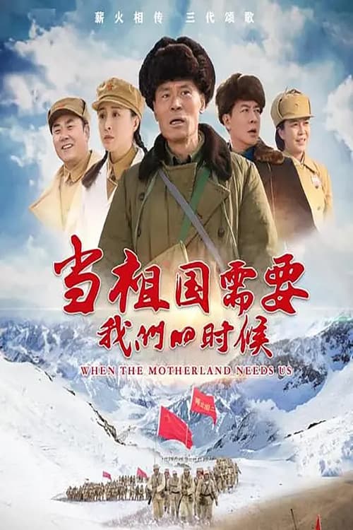 当祖国需要我们的时候 Season 1 poster