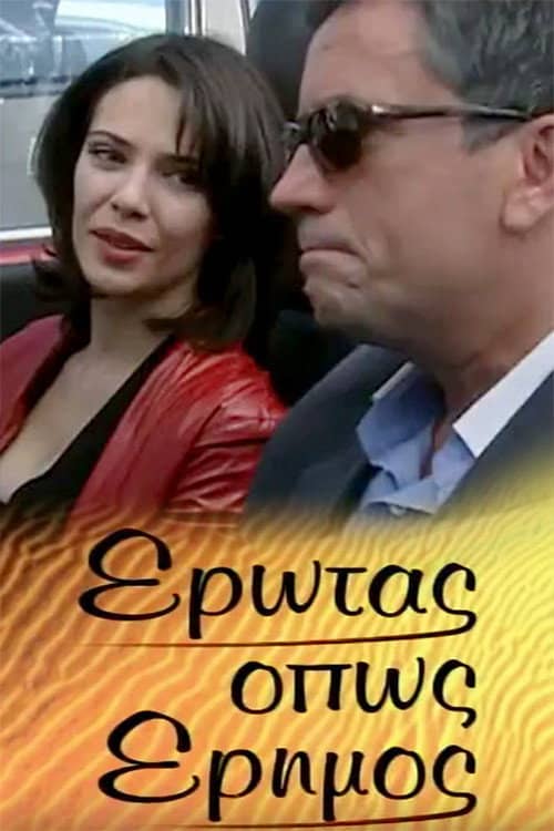 Έρωτας όπως έρημος