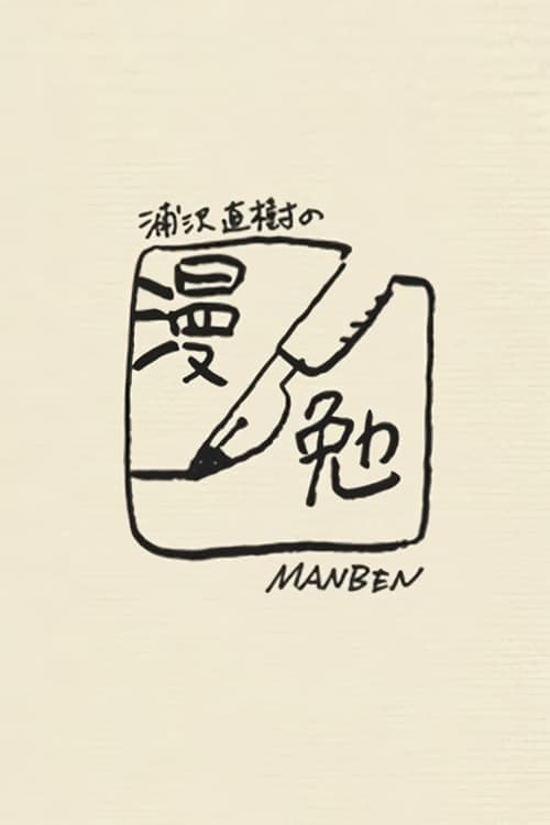 Manben: Behind the Scenes of Manga with Urasawa Naoki Season 4 poster