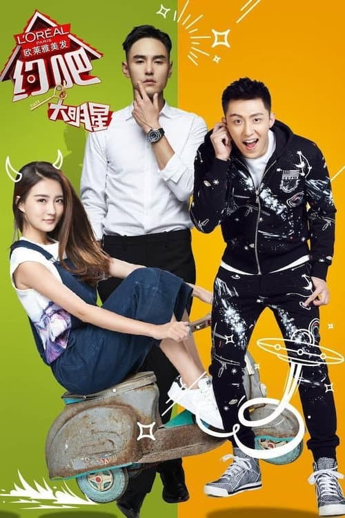 约吧!大明星 Season 1 poster