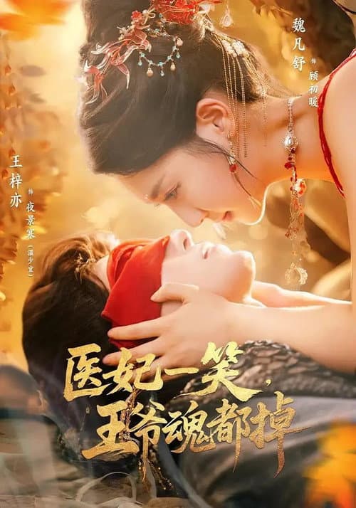 医妃一笑,王爷魂都掉 Season 1 poster
