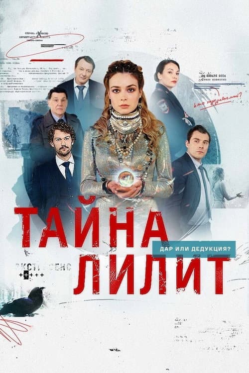 The Secret of Lilith Season 1 poster