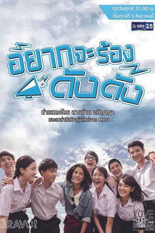 Love Rhythms the Series: Yak Ja Rong Dang Dang Season 1 poster