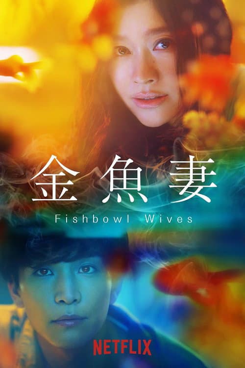 Fishbowl Wives Season 1 poster