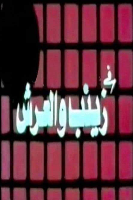 زينب والعرش Season 1 poster