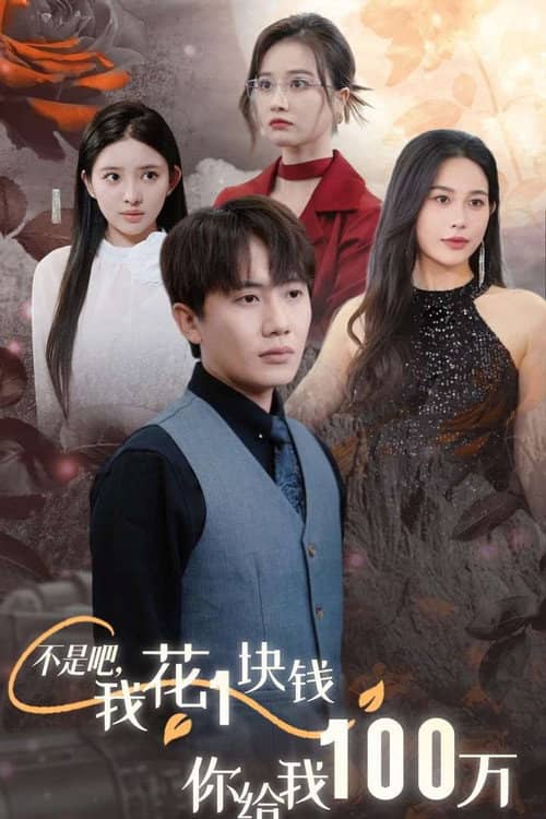 不是吧,我花1块钱你给我100万