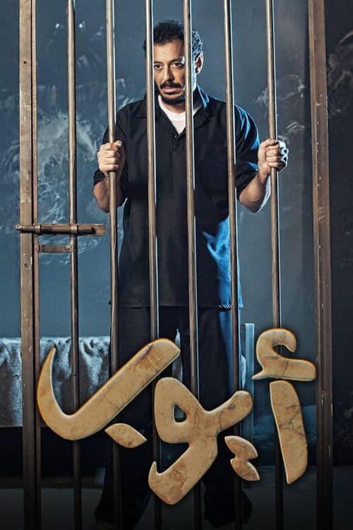 Ayoub Season 1 poster