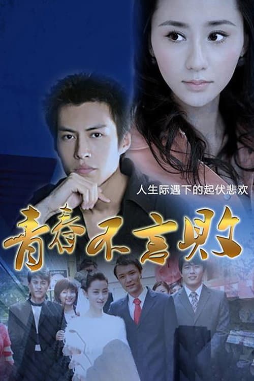 Young Did Not Fail Season 1 poster