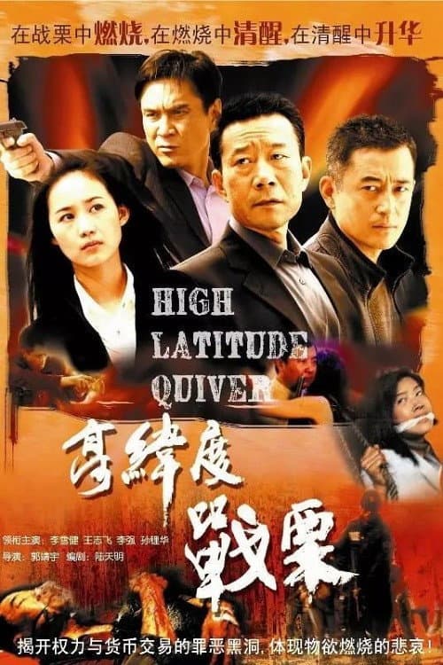 高纬度战栗 Season 1 poster