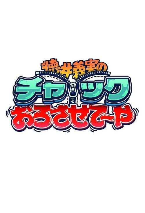 徳井義実のチャックおろさせて~や