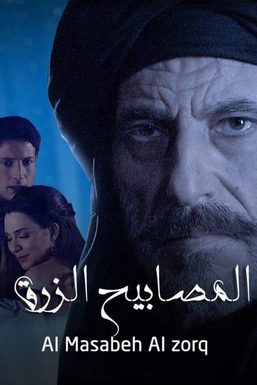 المصابيح الزرق Season 1 poster