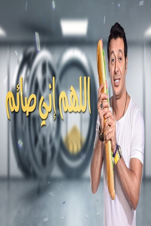 May God Bear Witness to My Fasting Season 1 poster