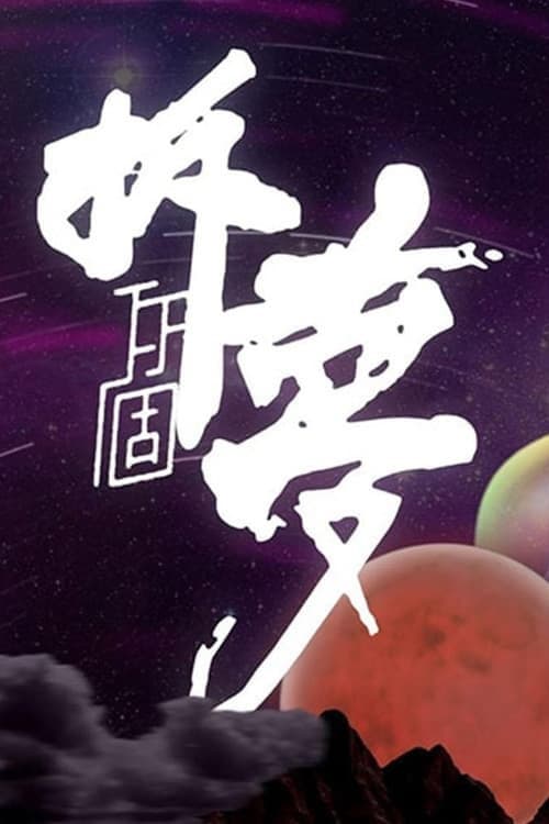 Dreaming Season 1 poster