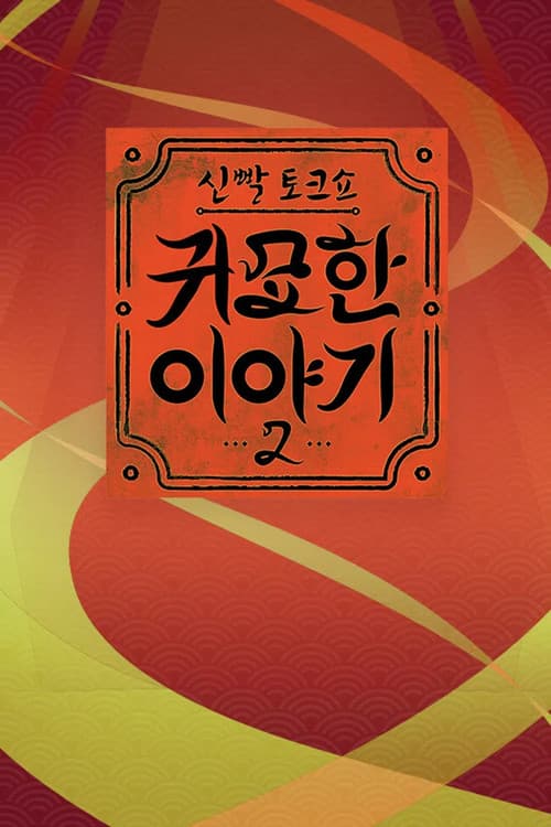 신빨토크쇼 귀묘한 이야기 Season 2 poster