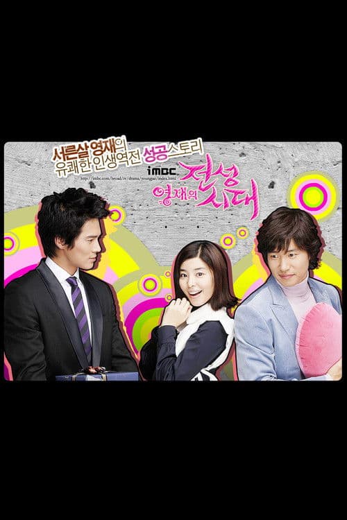 Young-Jae's Golden Days Season 1 poster