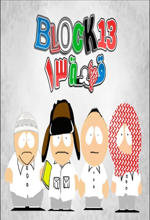 Block 13 Season 2 poster