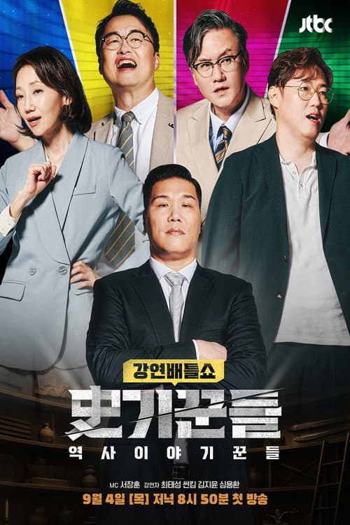 Historyteller Season 1 poster