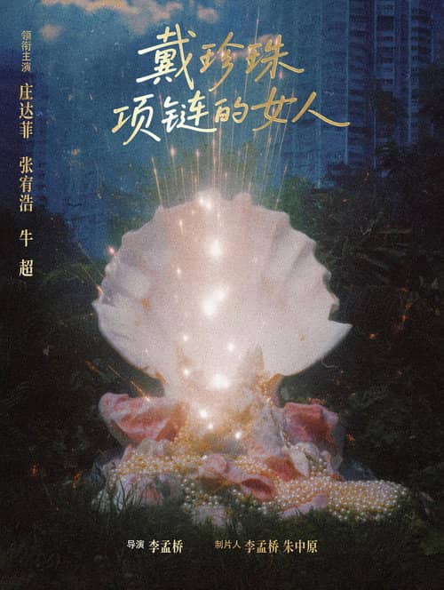 戴珍珠项链的女人