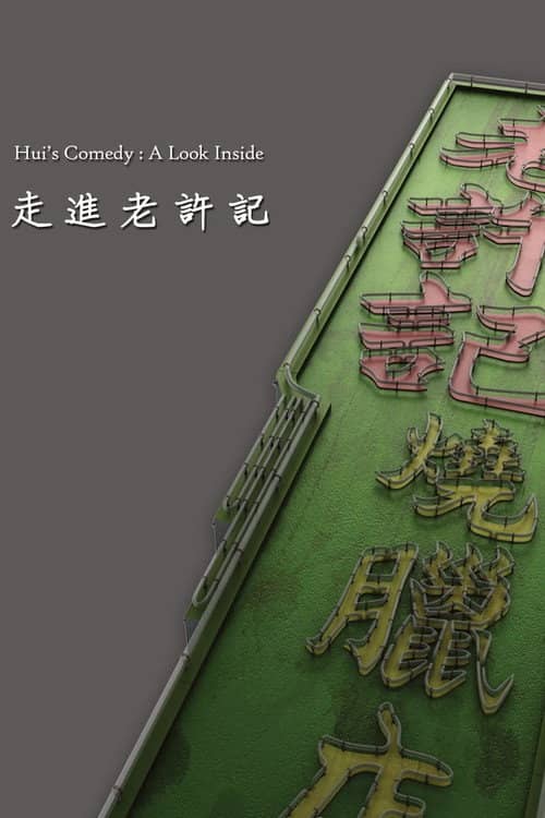 Hui's Comedy: A Look Back Featurette