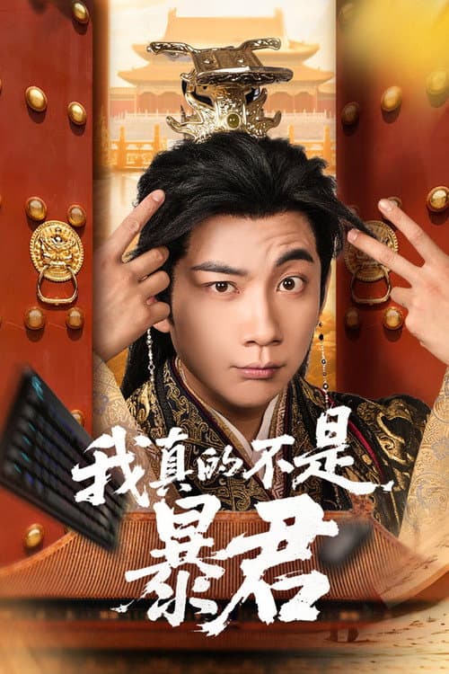 我真的不是暴君 Season 1 poster