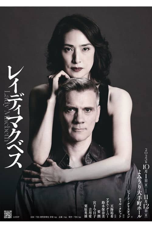 レイディマクベス(lady macbeth)