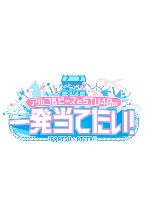 アルコ&ピースとSTU48の一発当てたい Season 1 poster