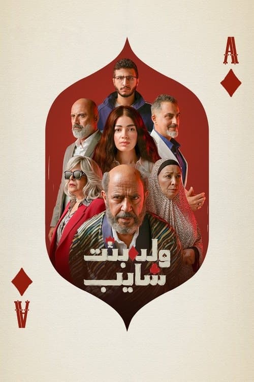A boy, a girl, and an old man Season 1 poster