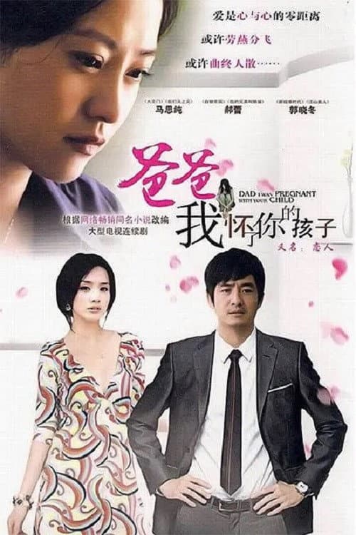 爸爸,我怀了你的孩子 Season 1 poster