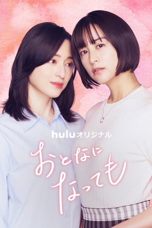 Even Though We're Adults Season 1 poster