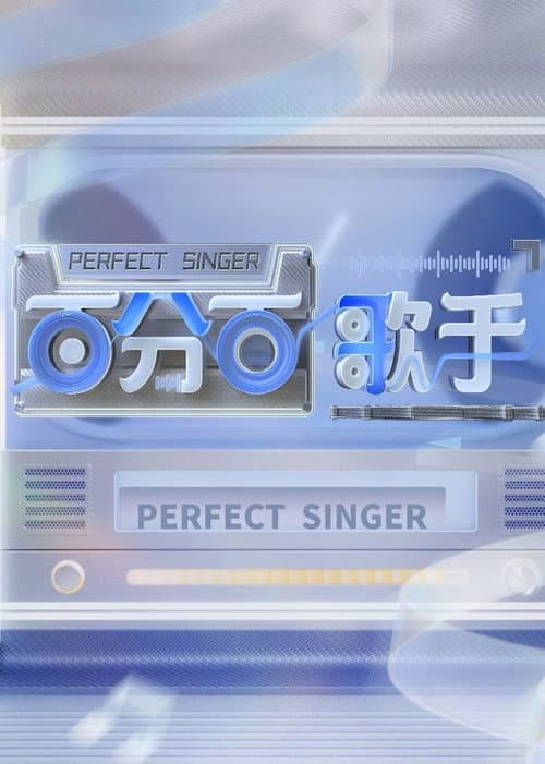 Perfect Singer Season 1 poster