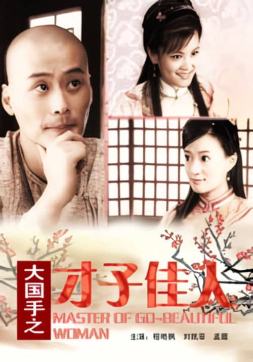 Master of Go: Beautiful Woman