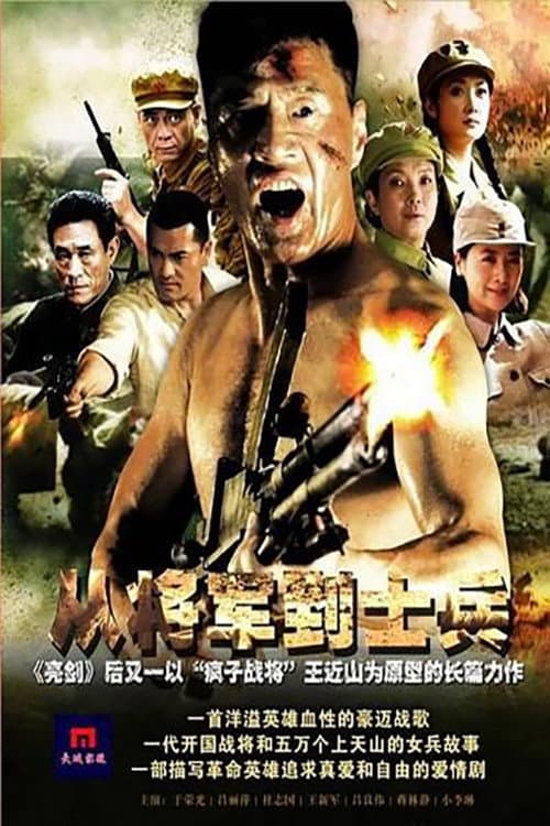 从将军到士兵 Season 1 poster