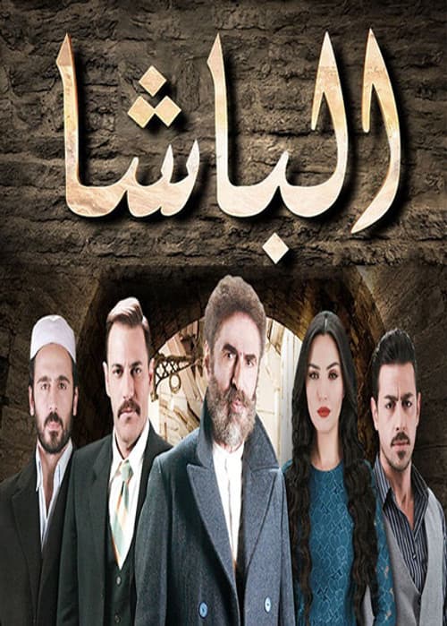 Al-Basha Season 1 poster