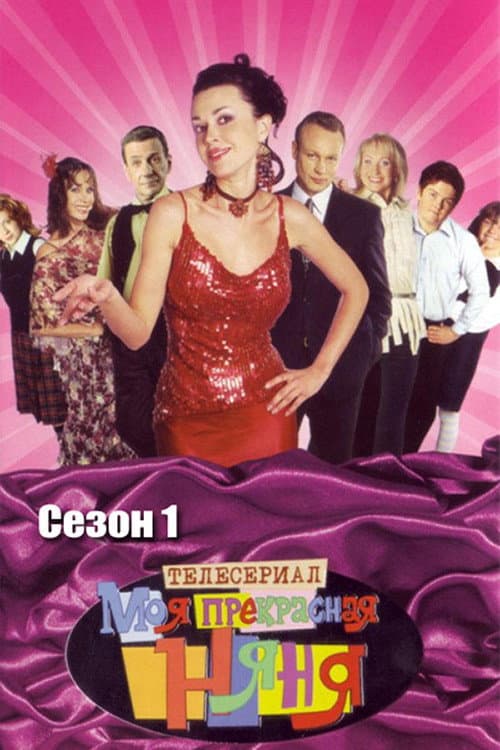 My Fair Nanny Season 1 poster