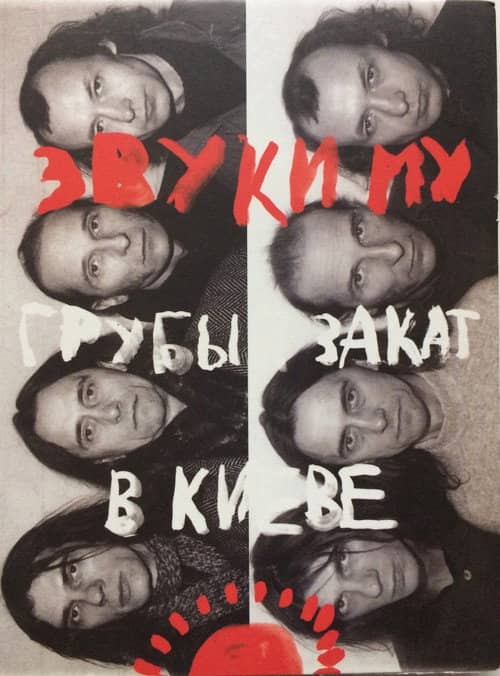 Звуки Му - Грубый закат в Киеве