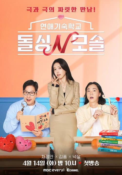 Romance School: First & Again Season 1 poster
