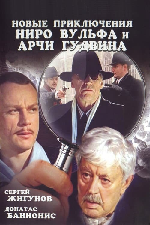 The New Adventures of Nero Wolfe and Archie Goodwin Season 1 poster
