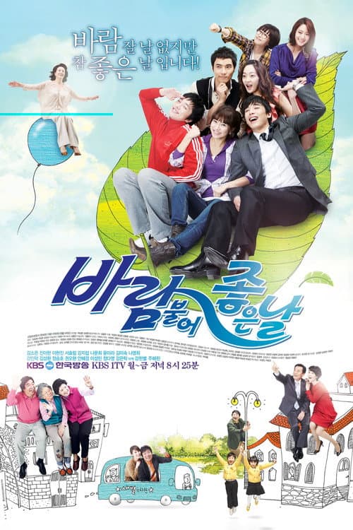 바람불어 좋은날 Season 1 poster